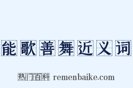 能歌善舞近义词是什么意思的图片